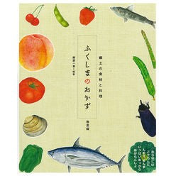 ふくしまのおかず　春夏編