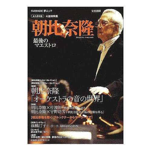 朝比奈隆最後のマエストロ