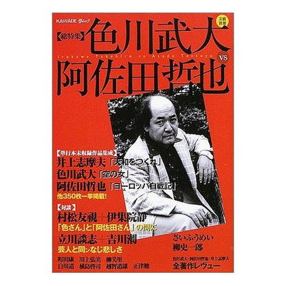 色川武大ｖｓ阿佐田哲也