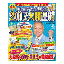 画像をギャラリービューアに読み込む, Ｄｒ．コパのまるごと風水２０１７大開運術
