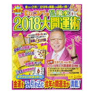 Ｄｒ．コパのまるごと風水２０１８大開運術