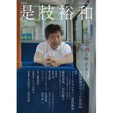 Load image into Gallery viewer, 是枝裕和
