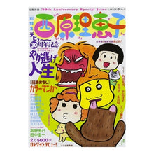 画像をギャラリービューアに読み込む, 西原理恵子　デビュー３０周年やり逃げ人生
