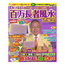 Load image into Gallery viewer, ’１９　Ｄｒ．コパの百万長者風水
