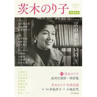 茨木のり子　増補新版