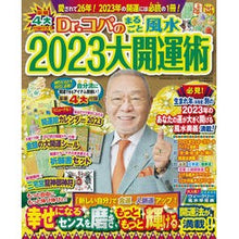 画像をギャラリービューアに読み込む, Ｄｒ．コパのまるごと風水２０２３大開運術

