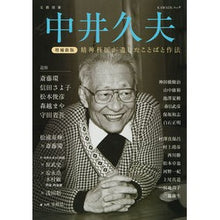 Load image into Gallery viewer, 中井久夫　増補新版

