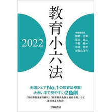Load image into Gallery viewer, ’２２　教育小六法
