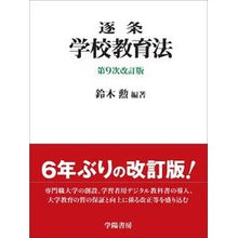 Load image into Gallery viewer, 逐条　学校教育法　第９次改訂版

