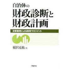 画像をギャラリービューアに読み込む, 自治体の財政診断と財政計画　決算重視によ
