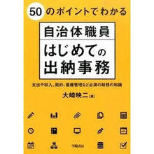 Load image into Gallery viewer, 自治体職員はじめての出納事務－支出や収入
