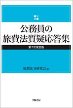 画像をギャラリービューアに読み込む, #旅費法令研究会 #公務員の旅費法質疑応答集第７次改訂版 :9784313133778
