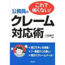 Load image into Gallery viewer, これで怖くない！公務員のクレーム対応術
