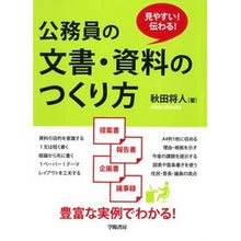 Load image into Gallery viewer, 公務員の文書・資料のつくり方
