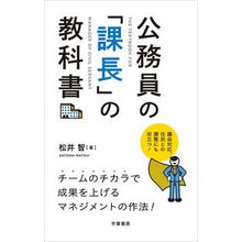 Load image into Gallery viewer, 公務員の「課長」の教科書
