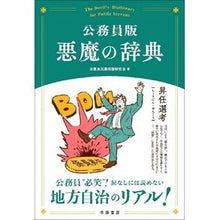 画像をギャラリービューアに読み込む, 公務員版　悪魔の辞典
