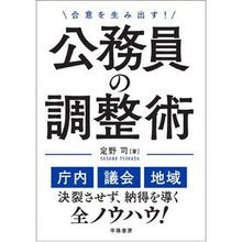 画像をギャラリービューアに読み込む, 合意を生み出す！公務員の調整術
