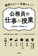 画像をギャラリービューアに読み込む, ＃塩浜　克也　著 ＃公務員の仕事の授業 ｼｵﾊﾏｶﾂﾔ | Shiohama katsuya civil servant work lesson :9784313151093

