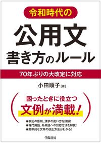 ＃小田　順子　著 ＃令和時代の公用文書き方のルール ｵﾀﾞｼﾞﾕﾝｺ :9784313151147