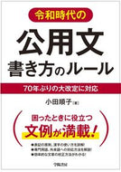 #小田順子 #令和時代の公用文書き方のルール