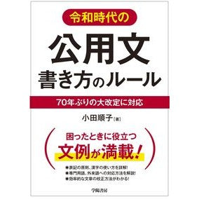 令和時代の公用文書き方のルール