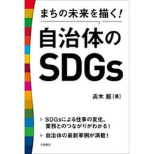 画像をギャラリービューアに読み込む, まちの未来を描く！自治体のＳＤＧｓ
