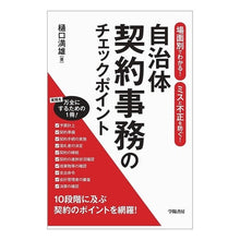 Load image into Gallery viewer, 自治体契約事務のチェックポイント
