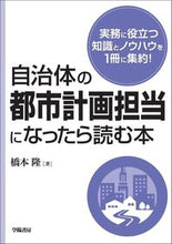 Load image into Gallery viewer, #TakashiHashimoto #BooksForMunicipalUrbanPlanningStaff
