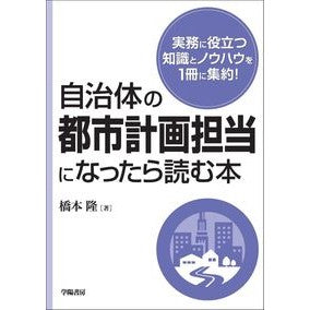自治体の都市計画担当になったら読む本