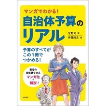 画像をギャラリービューアに読み込む, マンガでわかる！自治体予算のリアル

