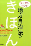 #塩浜克也 #スッキリわかる！地方自治法のきほん
