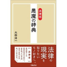 画像をギャラリービューアに読み込む, 法律版　悪魔の辞典
