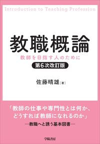 #佐藤晴雄 #教職概論第６次改訂版