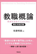 #佐藤晴雄 #教職概論第６次改訂版