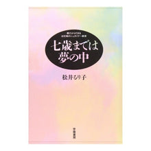 画像をギャラリービューアに読み込む, 七歳までは夢の中
