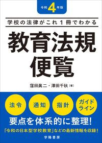 #ShinjiKubota #2022EducationLawsHandbook