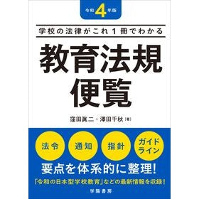 令４　教育法規便覧