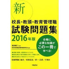Load image into Gallery viewer, ’１６　新校長・教頭・教育管理職試験問題
