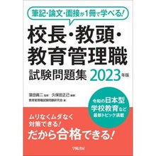 画像をギャラリービューアに読み込む, ’２３　校長・教頭・教育管理職試験問題集
