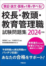 画像をギャラリービューアに読み込む, #窪田眞二 #’２４校長・教頭・教育管理職試験問題集

