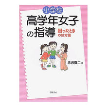 画像をギャラリービューアに読み込む, 小学校高学年女子の指導　困ったときの処方
