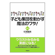 画像をギャラリービューアに読み込む, 子ども集団を動かす魔法のワザ！
