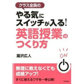 やる気にスイッチが入る！英語授業のつくり
