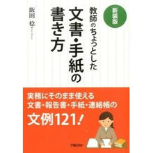 Load image into Gallery viewer, 新装版　教師のちょっとした文書・手紙の書
