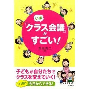 いま「クラス会議」がすごい！