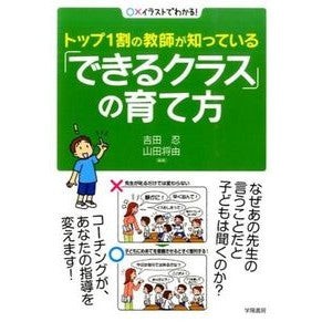 「できるクラス」の育て方