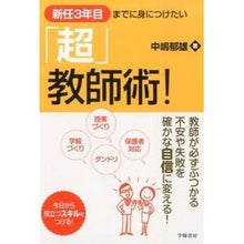 画像をギャラリービューアに読み込む, 新任３年目までに身につけたい「超」教師術
