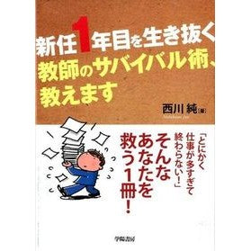新任１年目を生き抜く教師のサバイバル術、