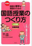 #加藤辰雄 #国語授業のつくり方小学校編
