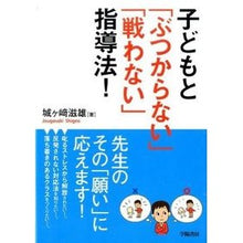 画像をギャラリービューアに読み込む, 子どもと「ぶつからない」「戦わない」指導
